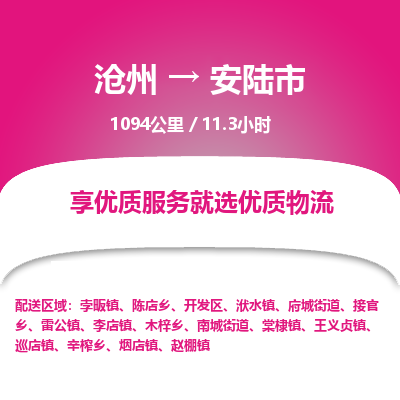 沧州到安陆市货运公司直达物流专线_沧州到安陆市物流公司回程车配货