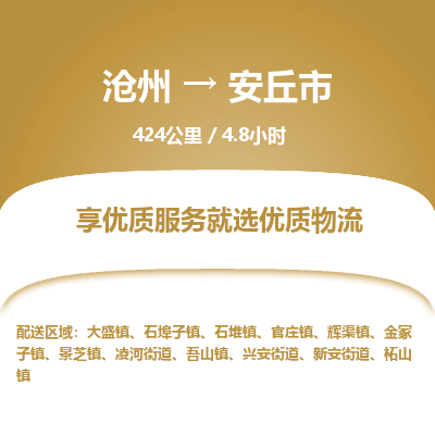 沧州到安丘市货运公司直达物流专线_沧州到安丘市物流公司回程车配货