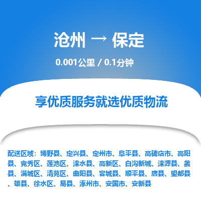 沧州到保定货运公司直达物流专线_沧州到保定物流公司回程车配货 沧州到保定货运公司直达物流专线_沧州到保定物流公司回程车配货
