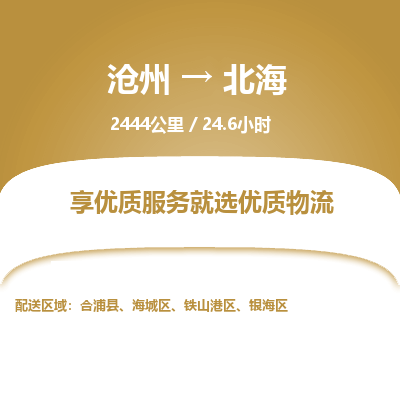 沧州到北海货运公司直达物流专线_沧州到北海物流公司回程车配货