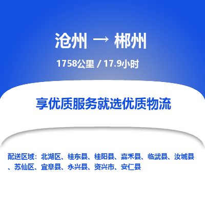 沧州到郴州货运公司直达物流专线_沧州到郴州物流公司回程车配货
