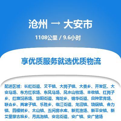 沧州到大安市货运公司直达物流专线_沧州到大安市物流公司回程车配货 沧州到大安市货运公司直达物流专线_沧州到大安市物流公司回程车配货