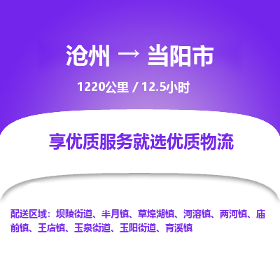 沧州到当阳市货运公司直达物流专线_沧州到当阳市物流公司回程车配货