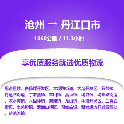 沧州到丹江口市货运公司直达物流专线_沧州到丹江口市物流公司回程车配货