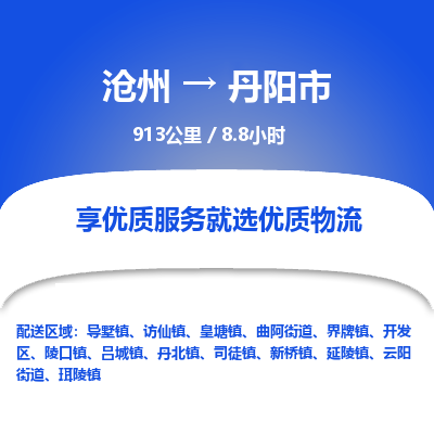 沧州到丹阳市货运公司直达物流专线_沧州到丹阳市物流公司回程车配货