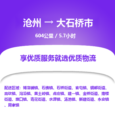 沧州到大石桥市货运公司直达物流专线_沧州到大石桥市物流公司回程车配货