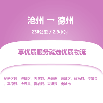 沧州到德州货运公司直达物流专线_沧州到德州物流公司回程车配货