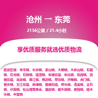 沧州到东莞货运公司直达物流专线_沧州到东莞物流公司回程车配货