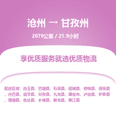 沧州到甘孜州货运公司直达物流专线_沧州到甘孜州物流公司回程车配货 沧州到甘孜州货运公司直达物流专线_沧州到甘孜州物流公司回程车配货