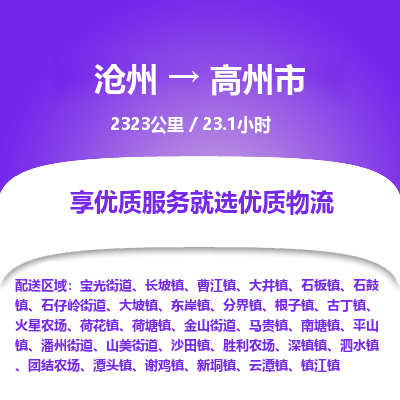 沧州到高州市货运公司直达物流专线_沧州到高州市物流公司回程车配货 沧州到高州市货运公司直达物流专线_沧州到高州市物流公司回程车配货