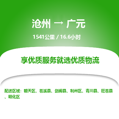 沧州到广元货运公司直达物流专线_沧州到广元物流公司回程车配货