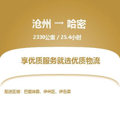 沧州到哈密货运公司直达物流专线_沧州到哈密物流公司回程车配货