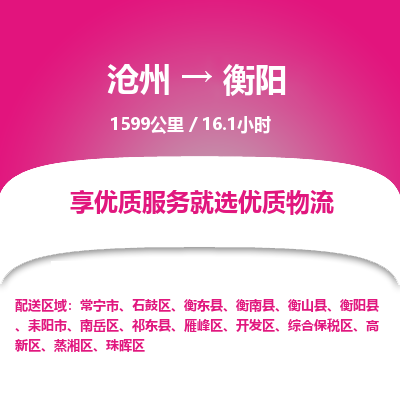 沧州到衡阳货运公司直达物流专线_沧州到衡阳物流公司回程车配货