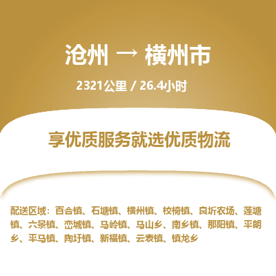 沧州到横州市货运公司直达物流专线_沧州到横州市物流公司回程车配货