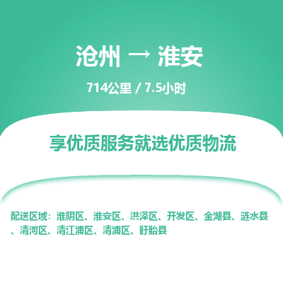沧州到淮安货运公司直达物流专线_沧州到淮安物流公司回程车配货