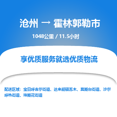 沧州到霍林郭勒市货运公司直达物流专线_沧州到霍林郭勒市物流公司回程车配货