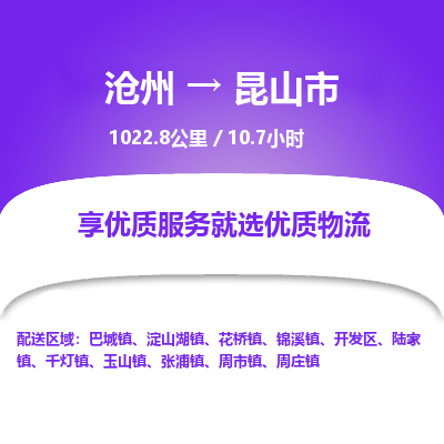 沧州到昆山市货运公司直达物流专线_沧州到昆山市物流公司回程车配货 沧州到昆山市货运公司直达物流专线_沧州到昆山市物流公司回程车配货
