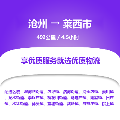 沧州到莱西市货运公司直达物流专线_沧州到莱西市物流公司回程车配货