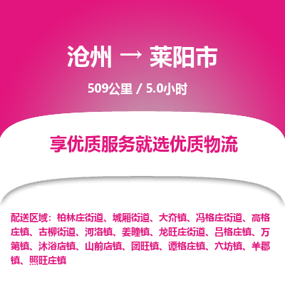 沧州到莱阳市货运公司直达物流专线_沧州到莱阳市物流公司回程车配货