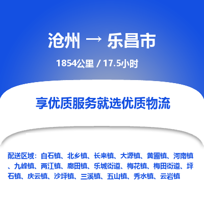 沧州到乐昌市货运公司直达物流专线_沧州到乐昌市物流公司回程车配货