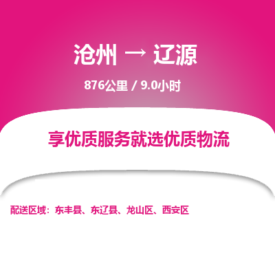 沧州到辽源货运公司直达物流专线_沧州到辽源物流公司回程车配货