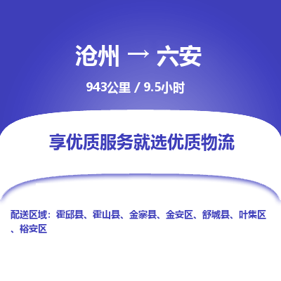 沧州到六安货运公司直达物流专线_沧州到六安物流公司回程车配货 沧州到六安货运公司直达物流专线_沧州到六安物流公司回程车配货