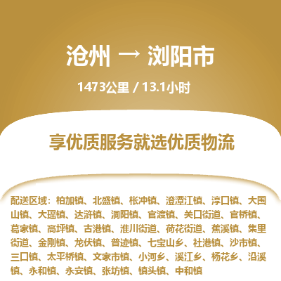 沧州到浏阳市货运公司直达物流专线_沧州到浏阳市物流公司回程车配货