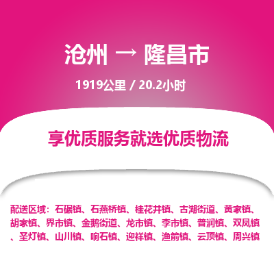 沧州到隆昌市货运公司直达物流专线_沧州到隆昌市物流公司回程车配货