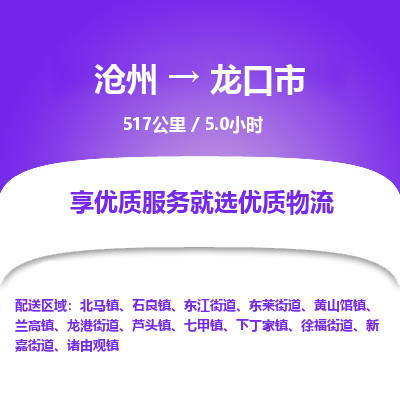 沧州到龙口市货运公司直达物流专线_沧州到龙口市物流公司回程车配货