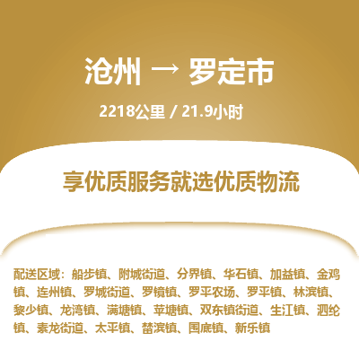 沧州到罗定市货运公司直达物流专线_沧州到罗定市物流公司回程车配货