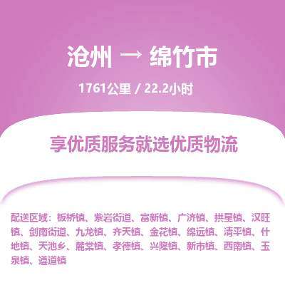 沧州到绵竹市货运公司直达物流专线_沧州到绵竹市物流公司回程车配货