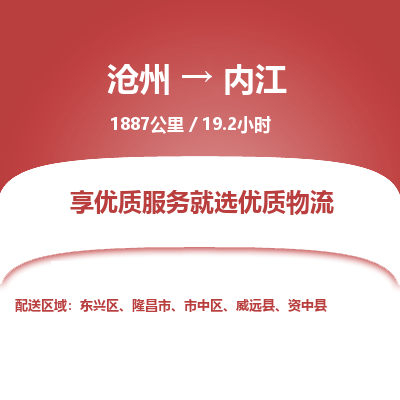 沧州到内江货运公司直达物流专线_沧州到内江物流公司回程车配货 沧州到内江货运公司直达物流专线_沧州到内江物流公司回程车配货