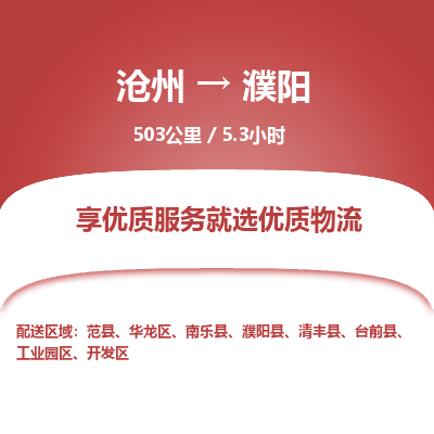 沧州到濮阳货运公司直达物流专线_沧州到濮阳物流公司回程车配货