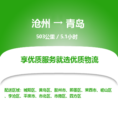 沧州到青岛货运公司直达物流专线_沧州到青岛物流公司回程车配货
