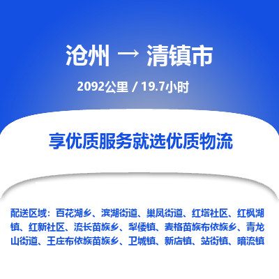 沧州到清镇市货运公司直达物流专线_沧州到清镇市物流公司回程车配货