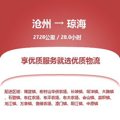 沧州到琼海货运公司直达物流专线_沧州到琼海物流公司回程车配货 沧州到琼海货运公司直达物流专线_沧州到琼海物流公司回程车配货