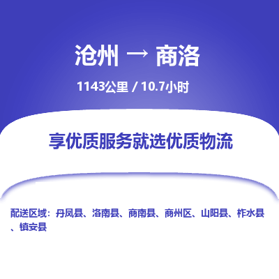 沧州到商洛货运公司直达物流专线_沧州到商洛物流公司回程车配货
