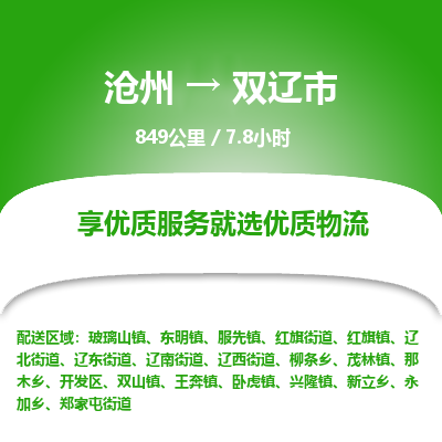 沧州到双辽市货运公司直达物流专线_沧州到双辽市物流公司回程车配货