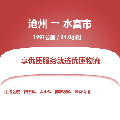 沧州到水富市货运公司直达物流专线_沧州到水富市物流公司回程车配货