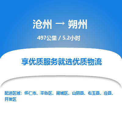 沧州到朔州货运公司直达物流专线_沧州到朔州物流公司回程车配货