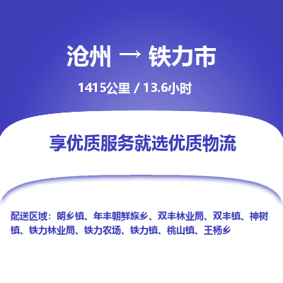 沧州到铁力市货运公司直达物流专线_沧州到铁力市物流公司回程车配货