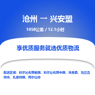 沧州到兴安盟货运公司直达物流专线_沧州到兴安盟物流公司回程车配货 沧州到兴安盟货运公司直达物流专线_沧州到兴安盟物流公司回程车配货