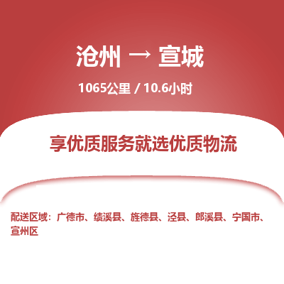 沧州到宣城货运公司直达物流专线_沧州到宣城物流公司回程车配货