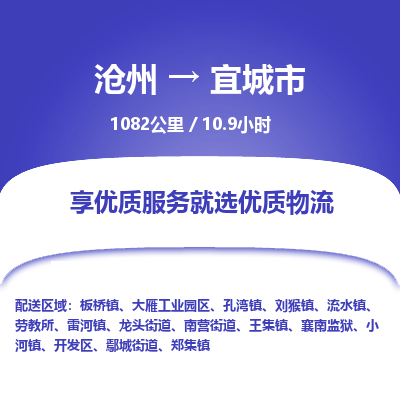 沧州到宜城市货运公司直达物流专线_沧州到宜城市物流公司回程车配货