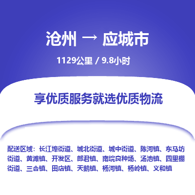 沧州到应城市货运公司直达物流专线_沧州到应城市物流公司回程车配货 沧州到应城市货运公司直达物流专线_沧州到应城市物流公司回程车配货