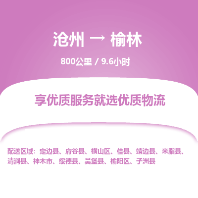 沧州到榆林货运公司直达物流专线_沧州到榆林物流公司回程车配货