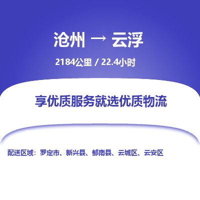沧州到云浮货运公司直达物流专线_沧州到云浮物流公司回程车配货