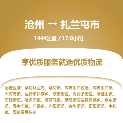 沧州到扎兰屯市货运公司直达物流专线_沧州到扎兰屯市物流公司回程车配货