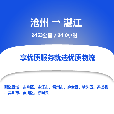 沧州到湛江货运公司直达物流专线_沧州到湛江物流公司回程车配货