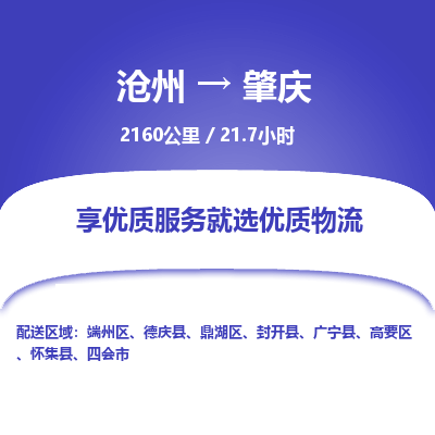 沧州到肇庆货运公司直达物流专线_沧州到肇庆物流公司回程车配货